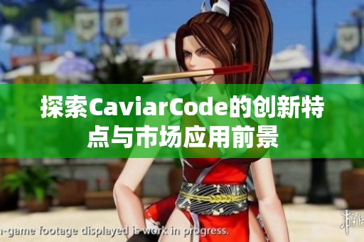 探索CaviarCode的创新特点与市场应用前景