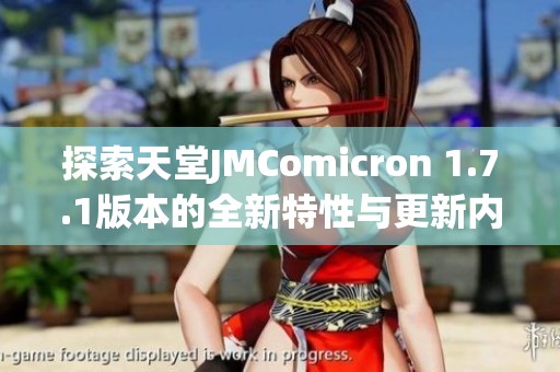 探索天堂JMComicron 1.7.1版本的全新特性与更新内容