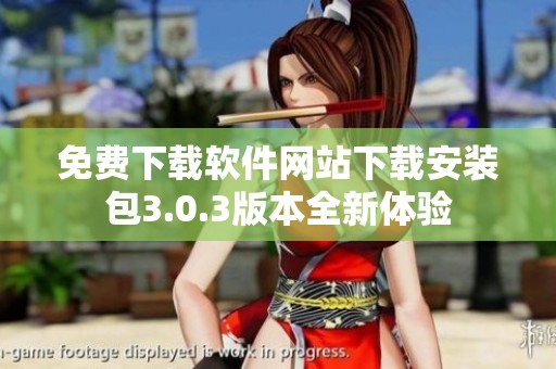 免费下载软件网站下载安装包3.0.3版本全新体验