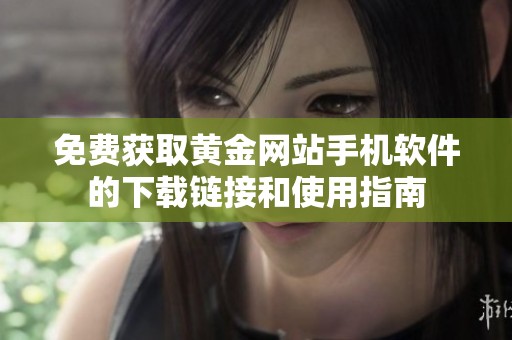 免费获取黄金网站手机软件的下载链接和使用指南
