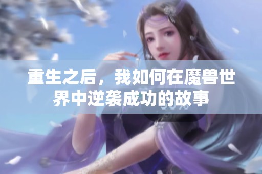 重生之后，我如何在魔兽世界中逆袭成功的故事