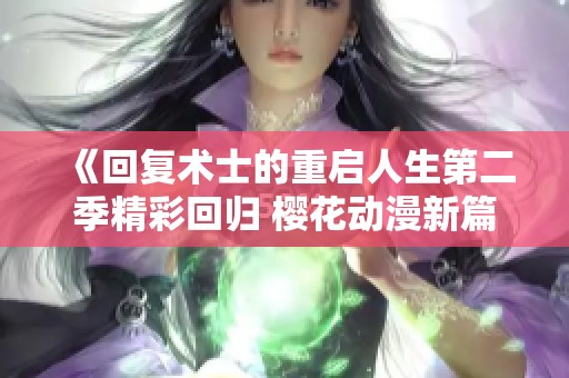 《回复术士的重启人生第二季精彩回归 樱花动漫新篇章》