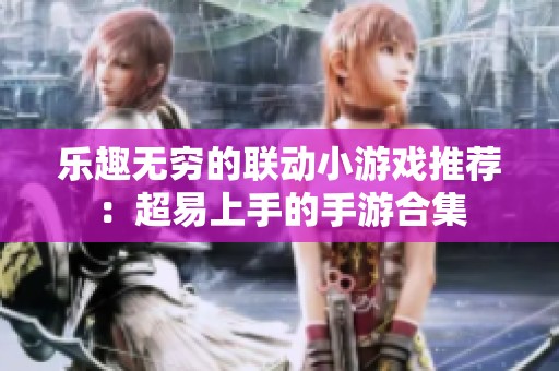乐趣无穷的联动小游戏推荐：超易上手的手游合集