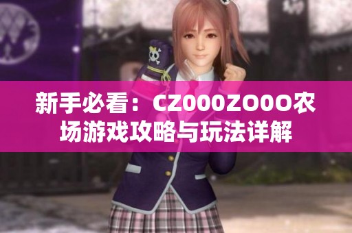 新手必看：CZ000ZO0O农场游戏攻略与玩法详解