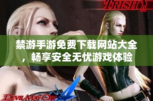 禁游手游免费下载网站大全，畅享安全无忧游戏体验