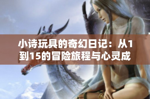 小诗玩具的奇幻日记：从1到15的冒险旅程与心灵成长