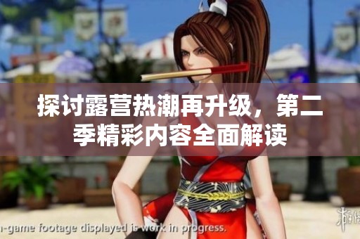 探讨露营热潮再升级，第二季精彩内容全面解读