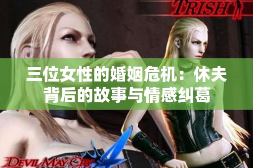 三位女性的婚姻危机：休夫背后的故事与情感纠葛
