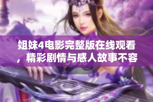 姐妹4电影完整版在线观看，精彩剧情与感人故事不容错过