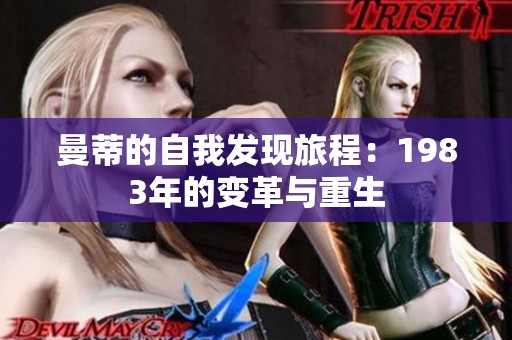 曼蒂的自我发现旅程：1983年的变革与重生