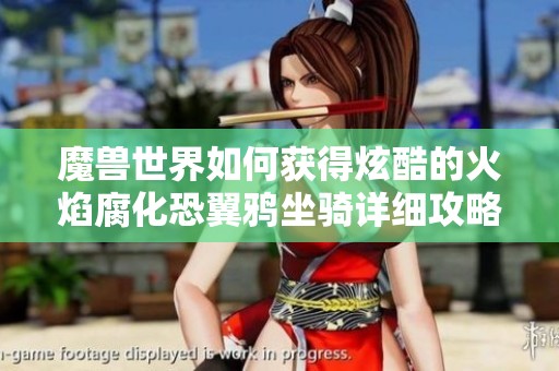 魔兽世界如何获得炫酷的火焰腐化恐翼鸦坐骑详细攻略