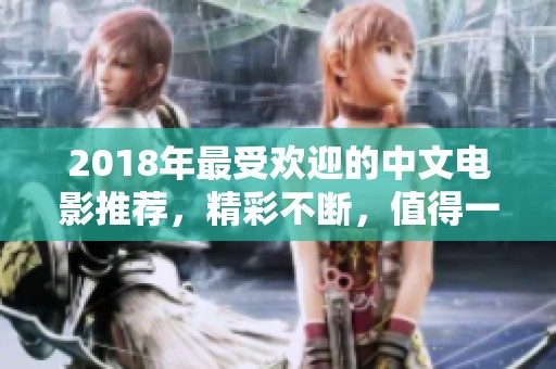 2018年最受欢迎的中文电影推荐，精彩不断，值得一看