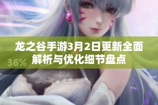 龙之谷手游3月2日更新全面解析与优化细节盘点
