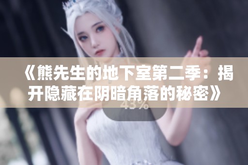 《熊先生的地下室第二季：揭开隐藏在阴暗角落的秘密》