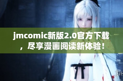 jmcomic新版2.0官方下载，尽享漫画阅读新体验！