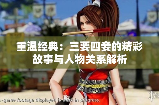 重温经典：三要四妾的精彩故事与人物关系解析