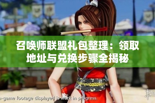 召唤师联盟礼包整理：领取地址与兑换步骤全揭秘