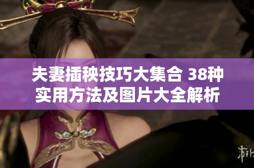 夫妻插秧技巧大集合 38种实用方法及图片大全解析