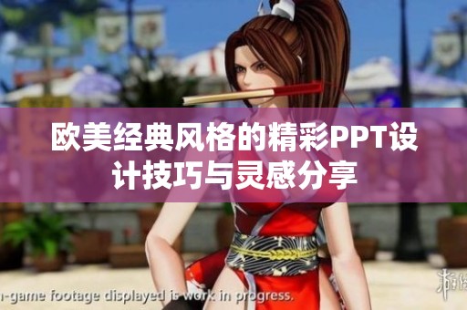 欧美经典风格的精彩PPT设计技巧与灵感分享