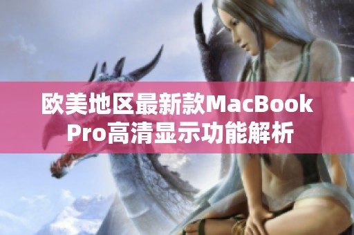欧美地区最新款MacBook Pro高清显示功能解析