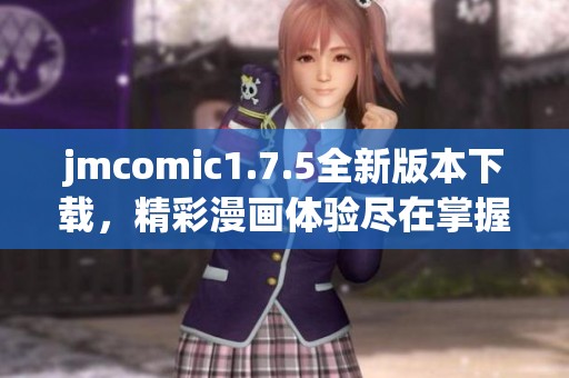jmcomic1.7.5全新版本下载，精彩漫画体验尽在掌握