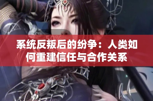 系统反叛后的纷争：人类如何重建信任与合作关系