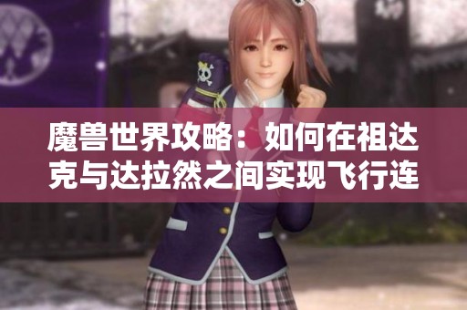 魔兽世界攻略：如何在祖达克与达拉然之间实现飞行连接