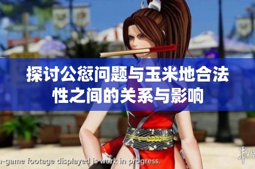探讨公愆问题与玉米地合法性之间的关系与影响