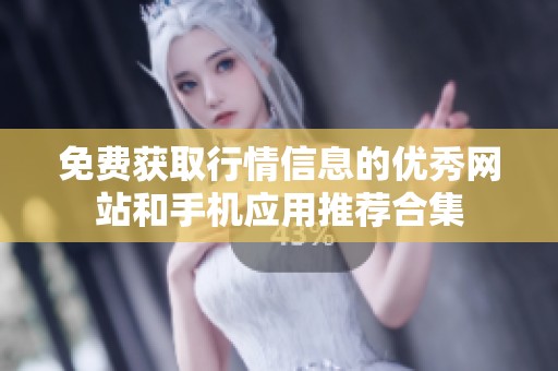 免费获取行情信息的优秀网站和手机应用推荐合集