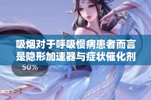 吸烟对于呼吸慢病患者而言是隐形加速器与症状催化剂的双重威胁