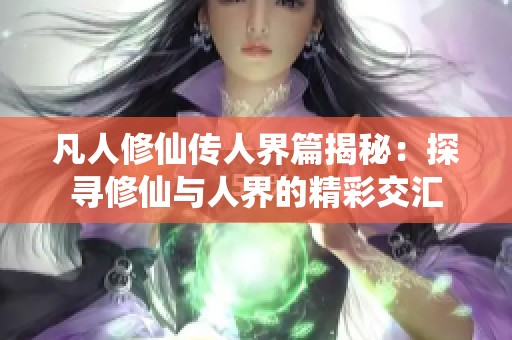 凡人修仙传人界篇揭秘：探寻修仙与人界的精彩交汇