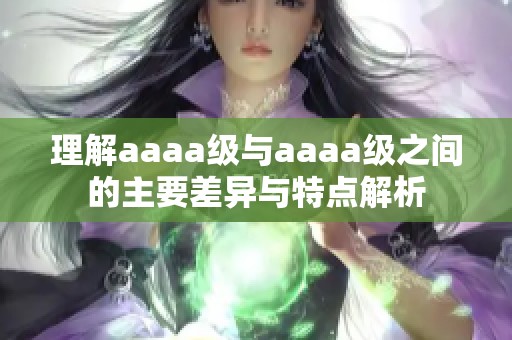 理解aaaa级与aaaa级之间的主要差异与特点解析