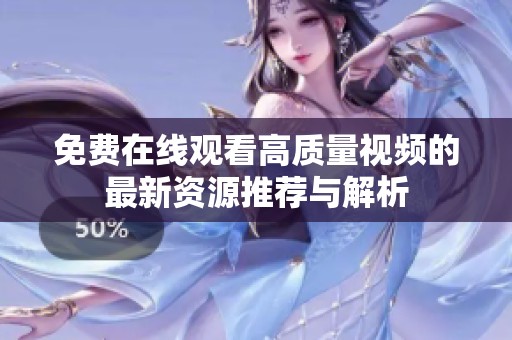 免费在线观看高质量视频的最新资源推荐与解析