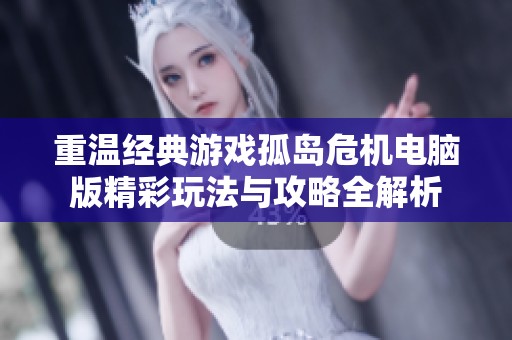 重温经典游戏孤岛危机电脑版精彩玩法与攻略全解析
