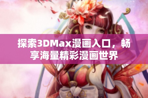 探索3DMax漫画入口，畅享海量精彩漫画世界