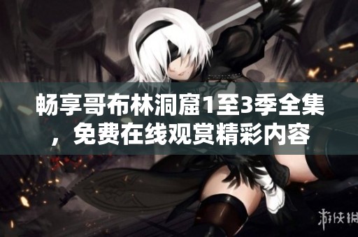畅享哥布林洞窟1至3季全集，免费在线观赏精彩内容