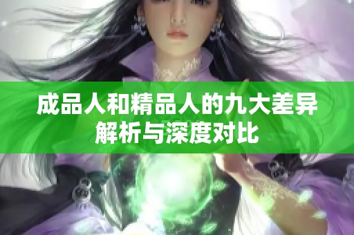 成品人和精品人的九大差异解析与深度对比
