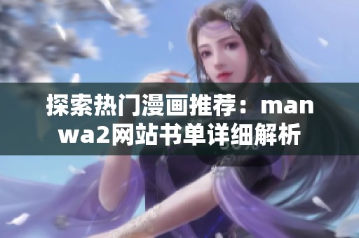 探索热门漫画推荐：manwa2网站书单详细解析