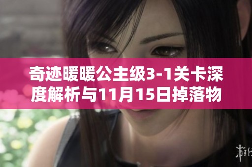 奇迹暖暖公主级3-1关卡深度解析与11月15日掉落物品详解
