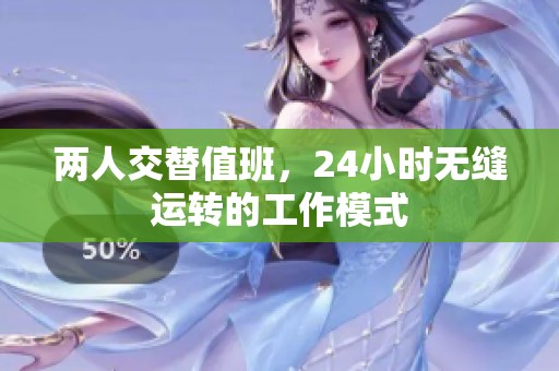 两人交替值班，24小时无缝运转的工作模式