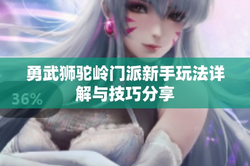 勇武狮驼岭门派新手玩法详解与技巧分享