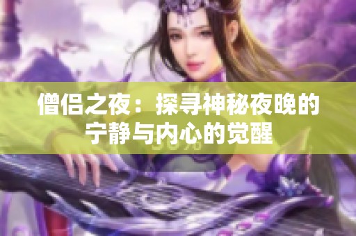 僧侣之夜：探寻神秘夜晚的宁静与内心的觉醒