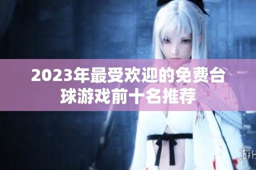 2023年最受欢迎的免费台球游戏前十名推荐