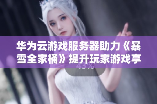 华为云游戏服务器助力《暴雪全家桶》提升玩家游戏享受