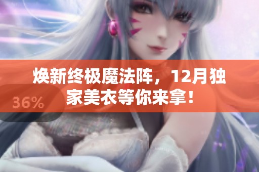 焕新终极魔法阵，12月独家美衣等你来拿！