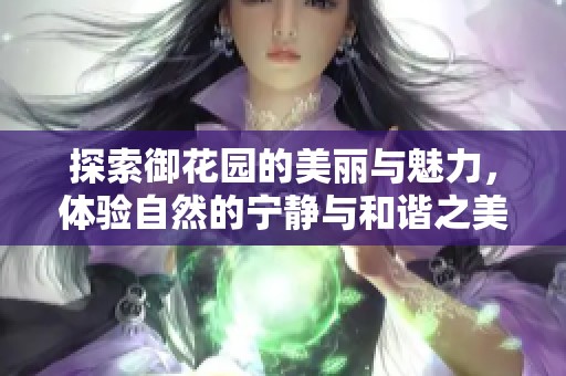 探索御花园的美丽与魅力，体验自然的宁静与和谐之美