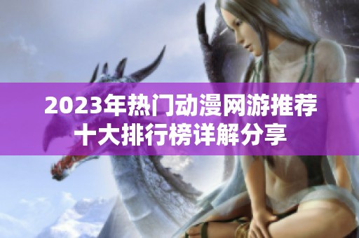 2023年热门动漫网游推荐十大排行榜详解分享