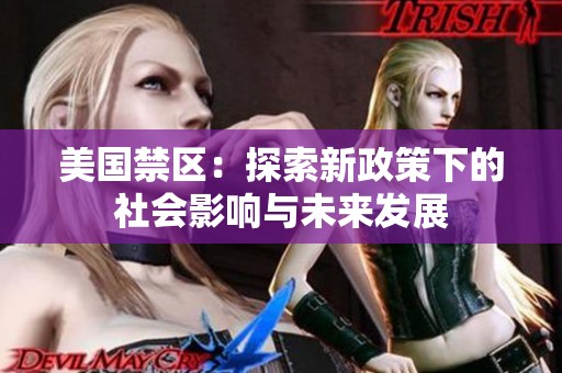美国禁区：探索新政策下的社会影响与未来发展