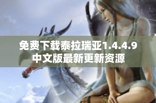 免费下载泰拉瑞亚1.4.4.9中文版最新更新资源