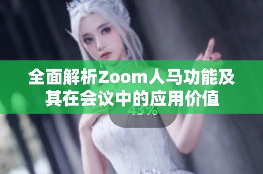 全面解析Zoom人马功能及其在会议中的应用价值